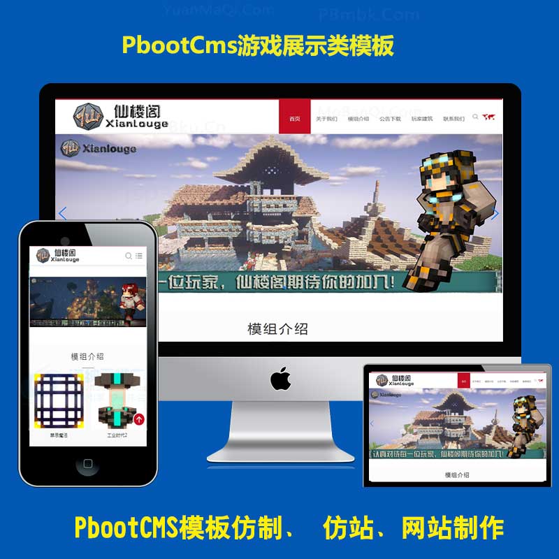 免费的仙楼阁我的世界游戏展示网站响应式pbootcms模板pb工作室源码